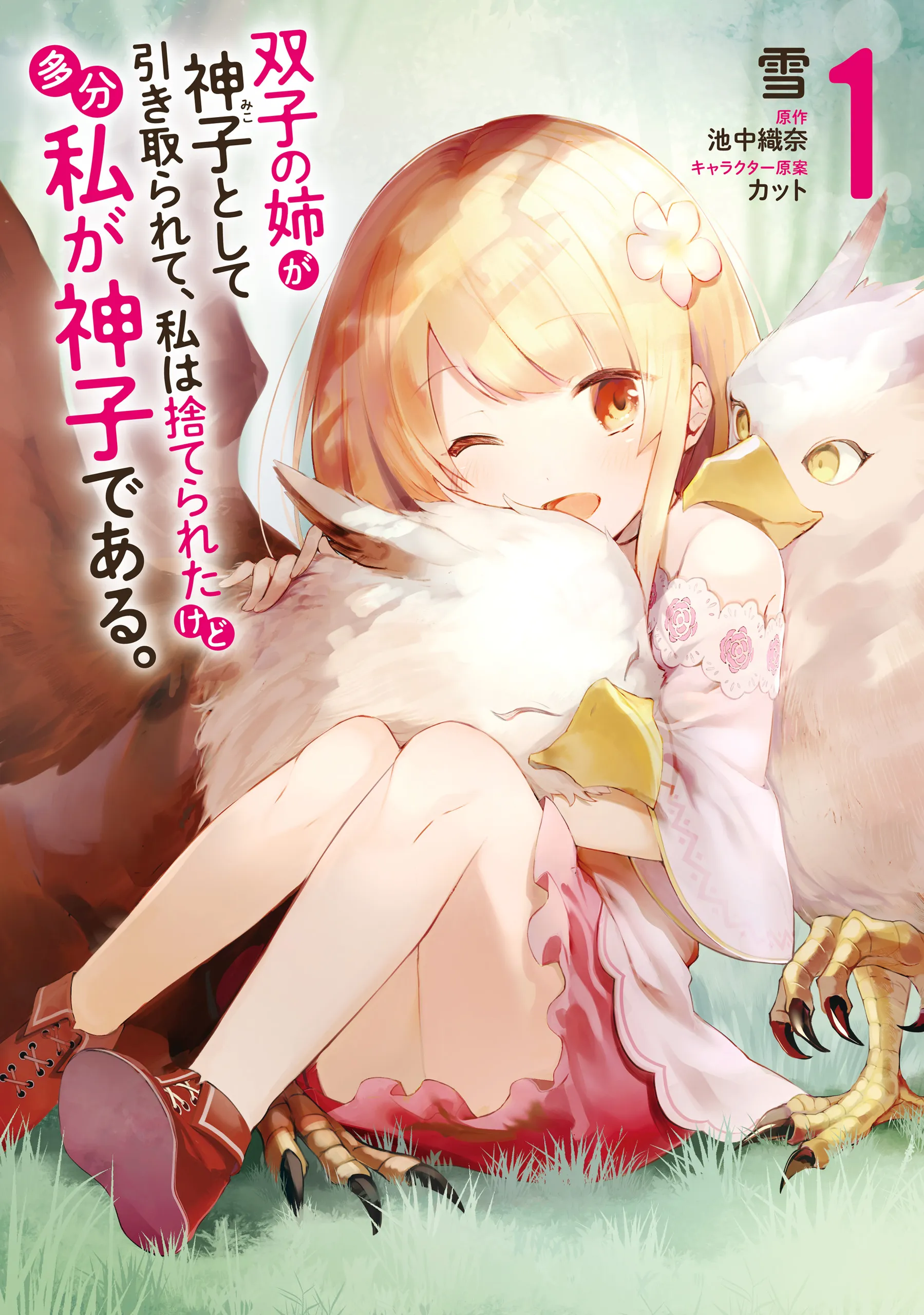 Futago no Ane ga Miko to shite Hikitorarete, Watashi wa Suterareta kedo Tabun Watashi ga Miko de aru. background