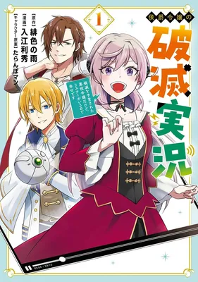Koushaku Reijou no Hametsu Jikkyou: Hametsu o Yogen Sareta Akuyaku Reijou dakedo, Listener ga Iru node Shiawase desu