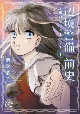 Henkyou Keibi Zenshi ~Gin no Iryuujio~