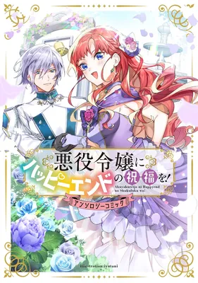 Akuyaku Reijou ni Happy End no Shukufuku!