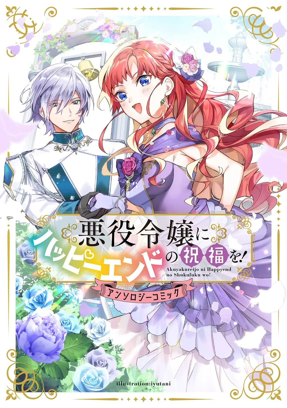 Akuyaku Reijou ni Happy End no Shukufuku! background
