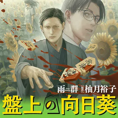 Banjou no Himawari background
