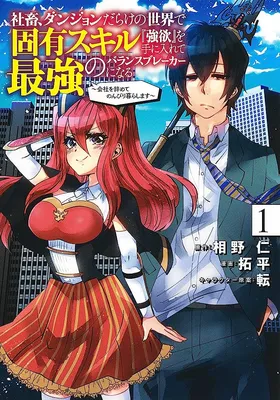 Shachiku, Dungeon Darake no Sekai de Koyuu Skill "Gouyoku" wo Te ni Irete Saikyou no Balance Breaker ni Naru