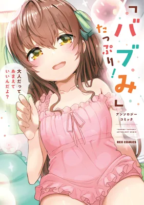 "Babumi" Tappuri! Anthology Comic