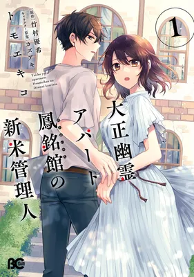 Taisho Yuurei Apato Houmeikan no Shinmai Kanrinin