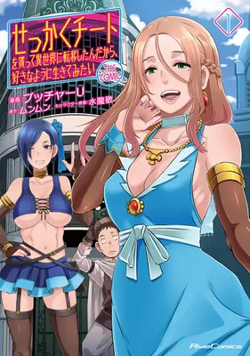 Sekkaku Cheat wo Moratte Isekai ni Ten'i shita n dakara, Suki na You ni Ikitemitai