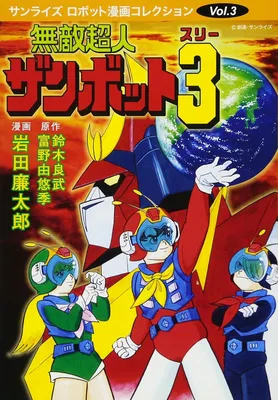 Invincible Super Man Zambot 3