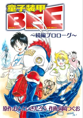 Douji Soukou Bee: Sequel Prologue