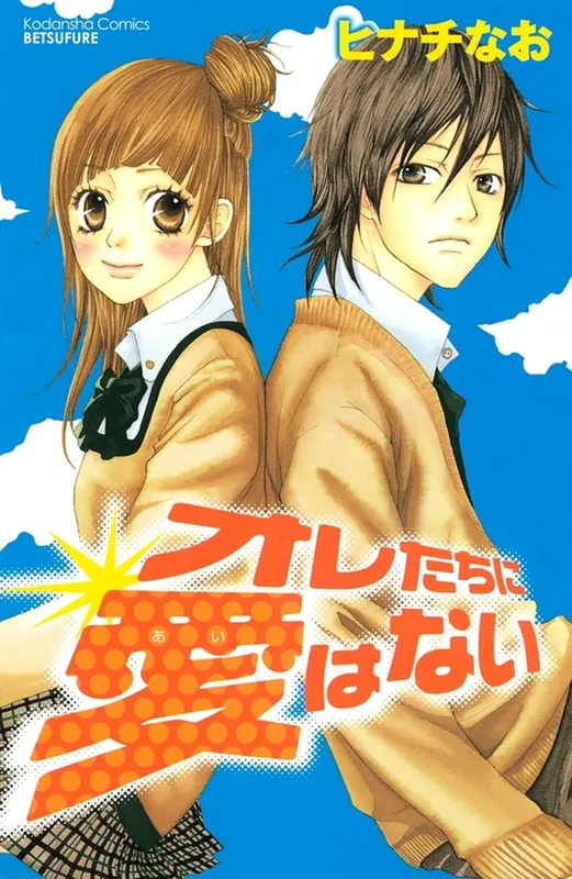 Oretachi ni Ai wa Nai