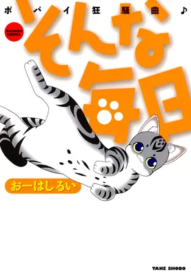 Sonna Mainichi - Popai Kyousoukyoku