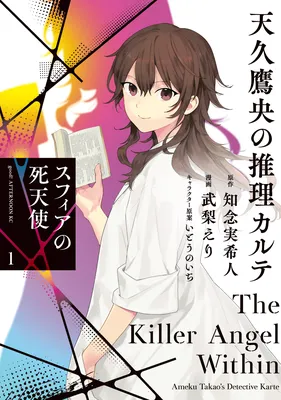 Ameku Takao no Suiri Karute - Sphere no Shitenshi