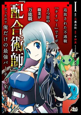 Tsuihousareta Fuguu-shoku Tamer desu ga, 2-tsume no Shokugyou ga Bannou-shoku Haigou Jutsushi Datta no de Ore dake no Saikyou Party wo Tsukurimasu