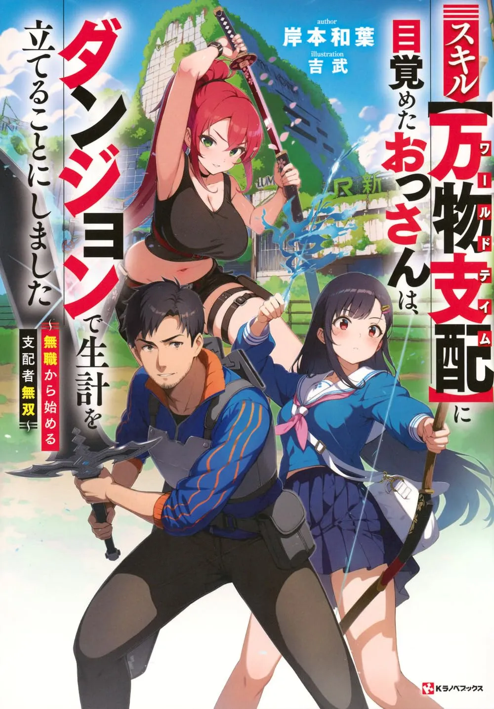Sukiru "banbutsu Shihae" Ni Mezameta Ossan Wa, Dungeon De Seikei Wo Tateru Koto Ni Shimashita ~mushoku Kara Hajimeru Shihaisha Musou~ background