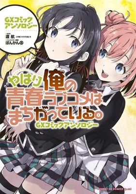 Yahari Ore no Seishun Love Come wa Machigatteiru. GX Comic Anthology