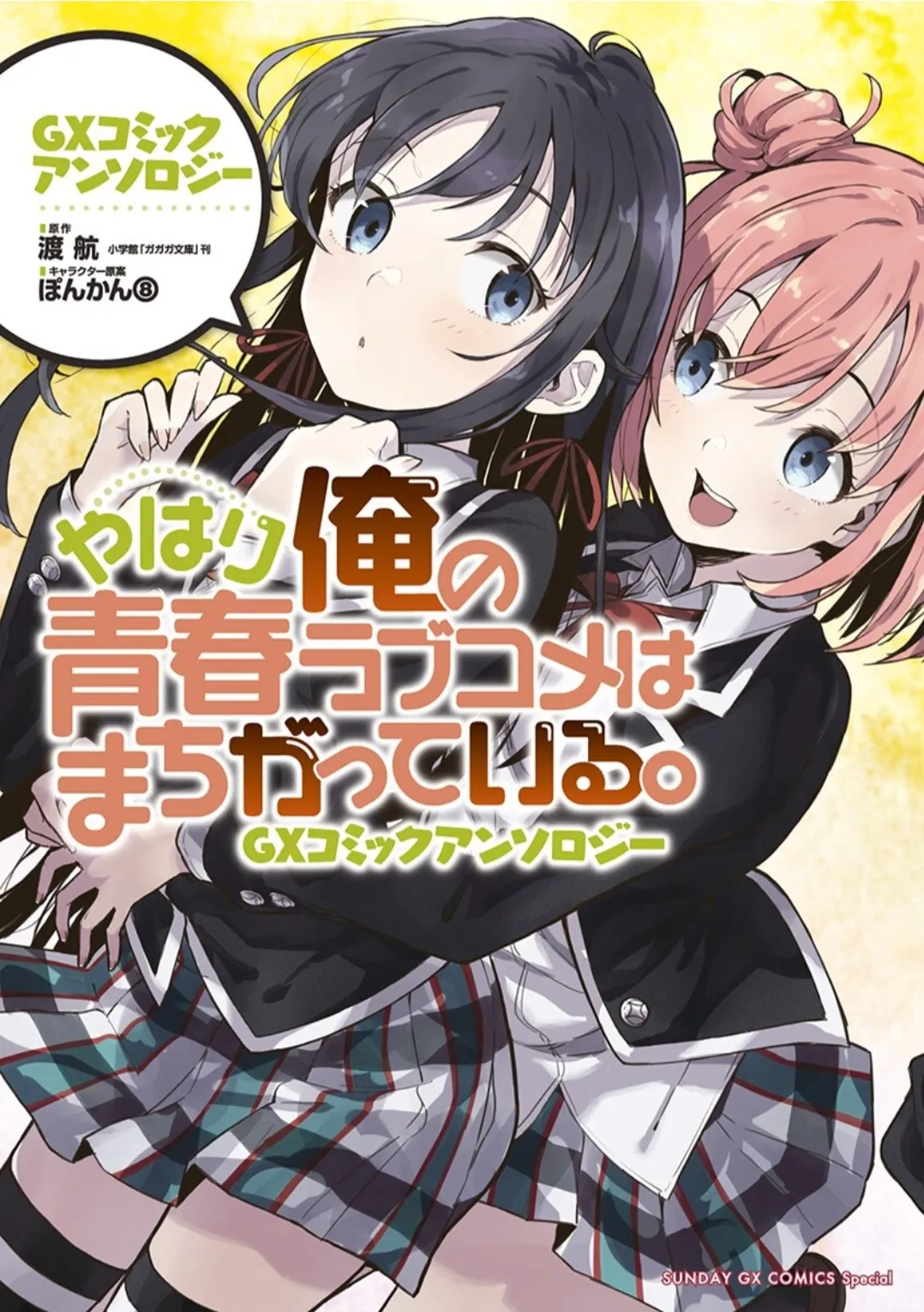 Yahari Ore no Seishun Love Come wa Machigatteiru. GX Comic Anthology background