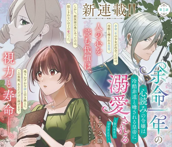 Yomei Ichi nen no Kokoro Yomi no Reijo wa Reikoku hido to Uwasa Sareru Kotei ni Dekiai Sareru kare no Honne wa Amasugimasu