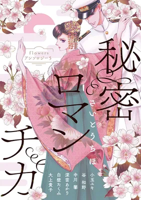 Flowers Anthology 5: Himitsu Romantica