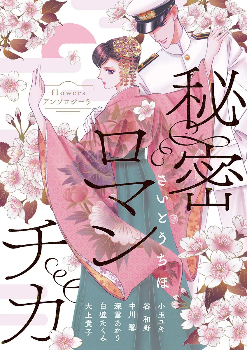 Flowers Anthology 5: Himitsu Romantica background