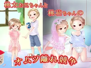 Momota-onii-chan to Momoka-chan no Omutsu Hanare Kyousou
