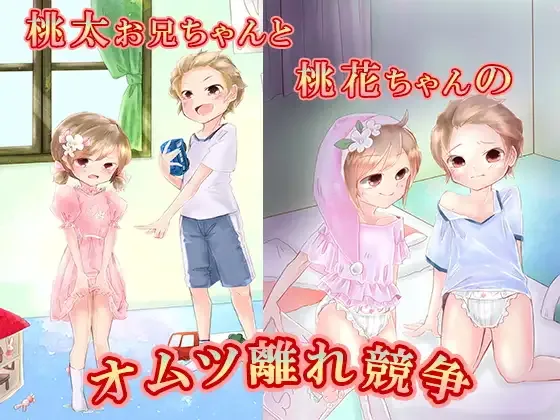 Momota-onii-chan to Momoka-chan no Omutsu Hanare Kyousou background