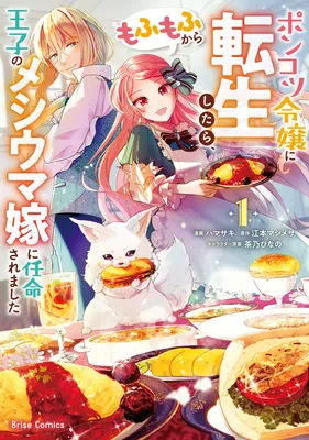 Ponkotsu Reijou ni Tensei Shitara, Mofumofu kara Ouji no Meshiuma Yome ni Ninmeisaremashita