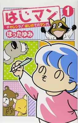 Hajiman: Challenge! Hajimete no Manga
