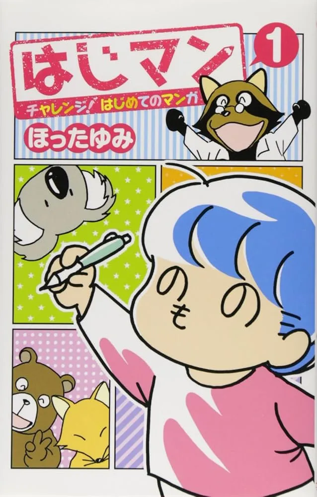 Hajiman: Challenge! Hajimete no Manga background