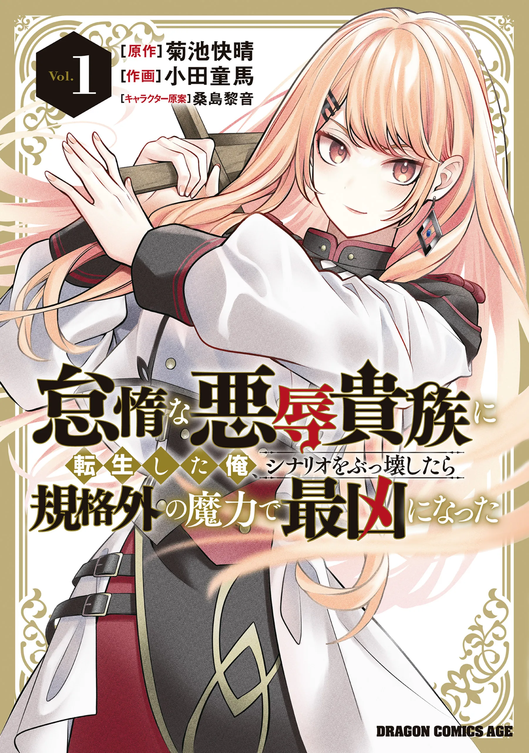 Taida na Akujoku Kizoku ni Tensei Shita Ore, Scenario o Bukkowa Shitara Kikaku-gai no Maryoku de Saikyou ni Natta background