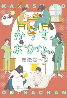 Karasu no o-hina-chan