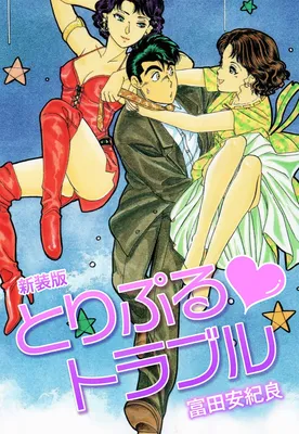 Triple Trouble (TOMITA Akira)