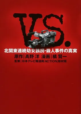 VS - Kitakantou Renzoku Youjo Yuukai Satsujin Jiken no Shinjitsu