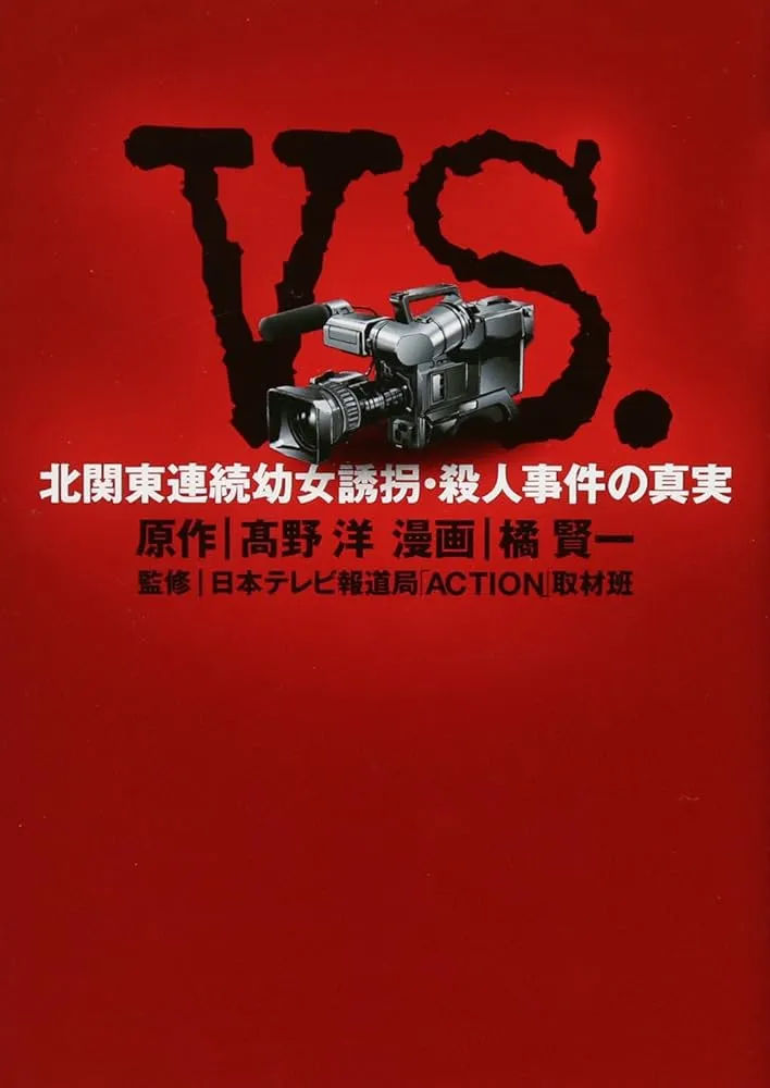 VS - Kitakantou Renzoku Youjo Yuukai Satsujin Jiken no Shinjitsu background