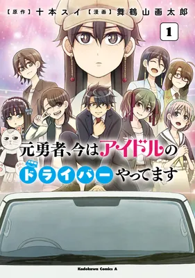 Moto Yuusha, Ima wa Idol no Driver wo Yattemasu