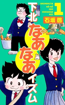 Shimokita Naa Naa Izumu