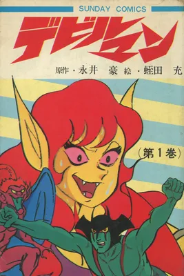 Devilman (Mitsuru Hiruta)