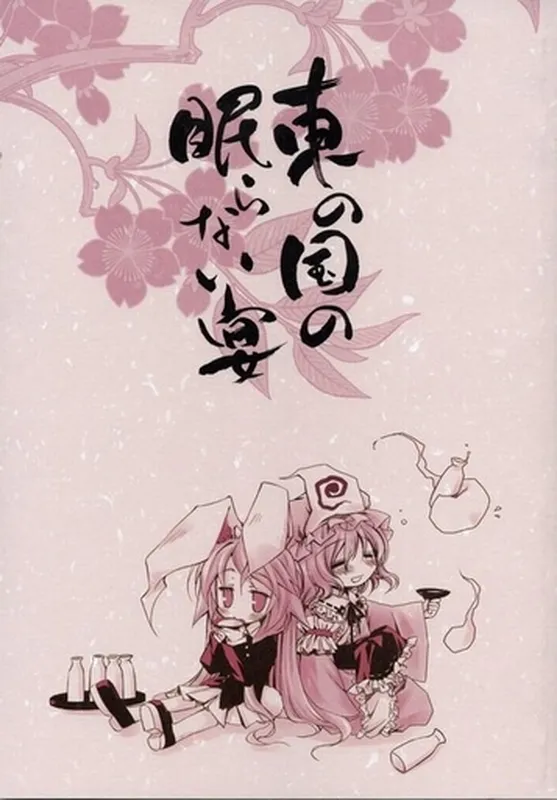 Touhou - Higashi no Kuni no Nemuranai Utage (Doujinshi)