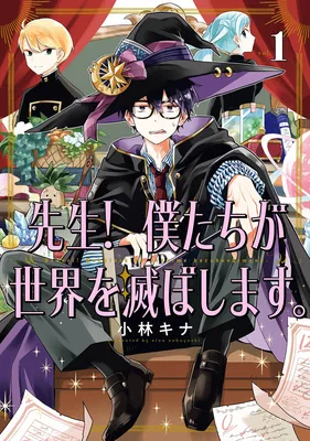 Sensei! Boku-tachi ga Sekai wo Horoboshimasu.