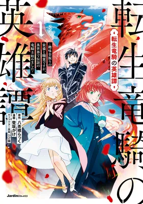 Tensei Ryuuki no Eiyuutan ~Shumi Zenfuri no Soubi to Shokugyou desu ga, Isekai de Densetsu no Ryuu Kishi Hajimemashita~