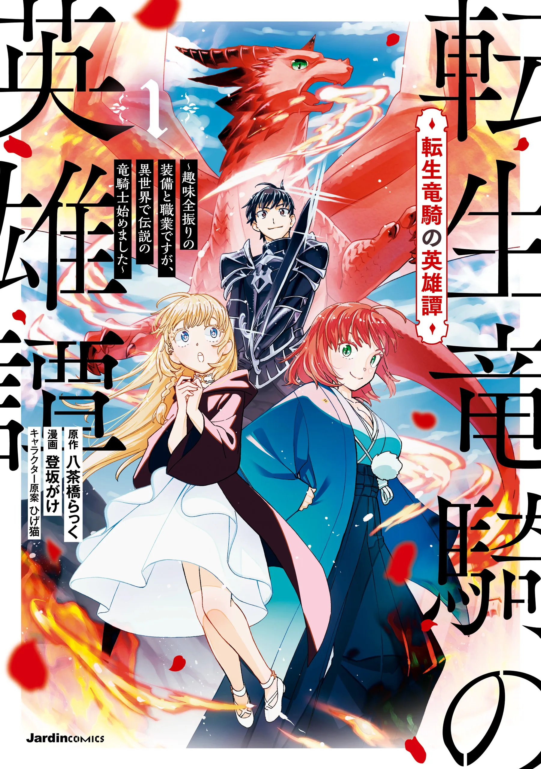 Tensei Ryuuki no Eiyuutan ~Shumi Zenfuri no Soubi to Shokugyou desu ga, Isekai de Densetsu no Ryuu Kishi Hajimemashita~ background