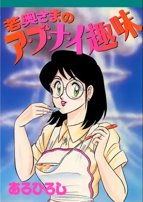 Wakaoku-sama no Abunai Shumi