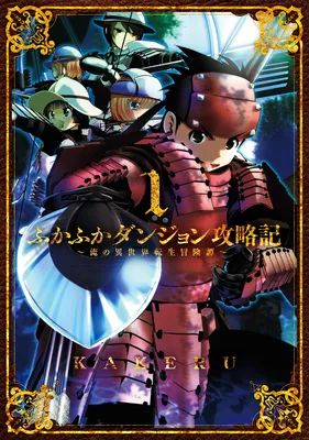 Fukafuka Dungeon Kouryakuki ~Ore no Isekai Tensei Boukentan~