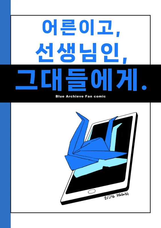 Eoreun igo, Seonsaengnim-in, Geudaedeul ege