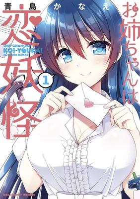 Onee Chan wa Koi Youkai