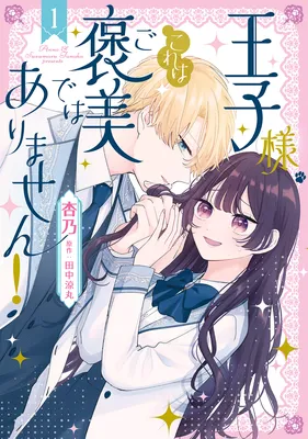 Ouji-sama, Kore wa Gohoubi dewa Arimasen!