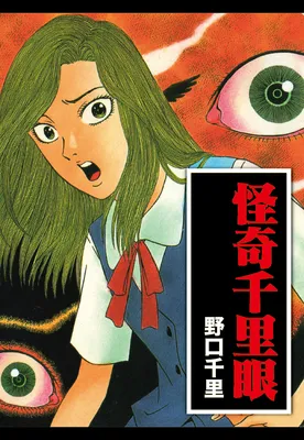 The Bizarro Clairvoyance of Noguchi Senri