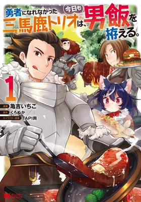 Yuusha ni Narenakatta Sanbaka Trio wa, Kyou mo Otoko Meshi wo Koshiraeru.