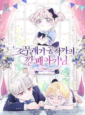 The Gangster Baby of the Duke's Family (Promo)
