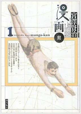 Miyazawa Kenji Mangakan