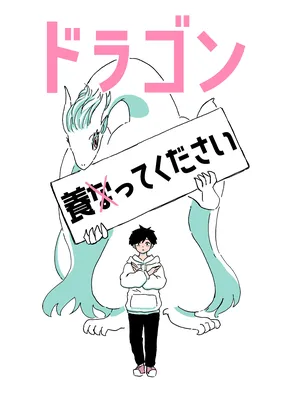 Dragon Yashinatte Kudasai (Pre-Serialization)