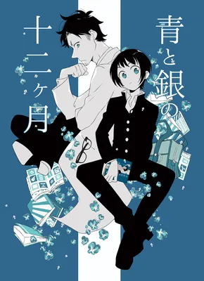 Ao to Gin no Juunikagetsu